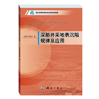 深部开采地表沉陷规律及应用