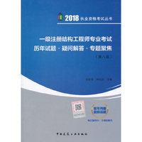 一级注册结构工程师专业考试历年试题·疑问解答·专题聚焦（第八版）