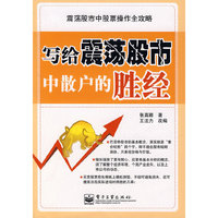 写给震荡股市中散户的胜经