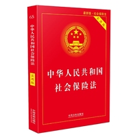 中华人民共和国社会保险法(实用版)(2018版)