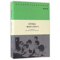 杷罗集选 一棵教育小草的声音