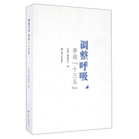 调整呼吸奔向“十三五”