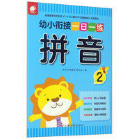 幼小衔接一日一练：拼音（2）