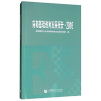首都基础教育发展报告·2016
