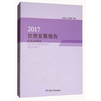 2017甘肃发展报告