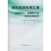 磨料磨具标准汇编 超硬磨具、涂附磨具及碳化硅制品卷