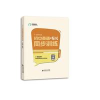 北师大版初中英语听说同步训练 八年级（套装）