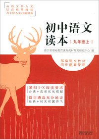 初中语文读本（九年级上 部编语文教材同步配套使用）