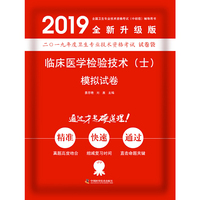 备考2019 卫生资格证考试用书军医版2019中科小红砖2019临床医学检验技术（士）模拟试卷
