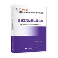 二级建造师 2019教材 2019版二级建造师 建设工程法律法规选编