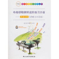 布格缪勒钢琴进阶练习25首-作品100（讲解与示范版）