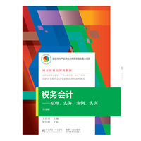 税务会计(原理实务案例实训)（第五版）