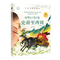 朝华童文馆·中华上下五千年：史前至西周（彩绘注音版 领诵版 扫码听有声读物）