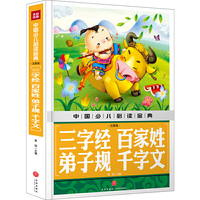 中国少儿 ：三字经 百家姓 弟子规 千字文（注音版）