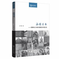 西儒远来：耶稣会士与明末清初的中西交流(丝瓷之路博览)