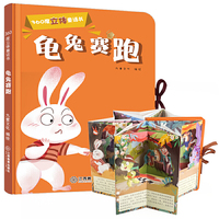 360度立体童话书 龟兔赛跑(精装1册）