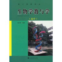 生物学教与学(高中)--杨计明教研志