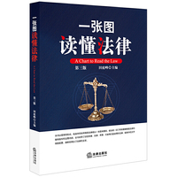 一张图读懂法律(第三版)