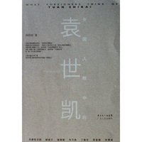 外国人眼中的袁世凯