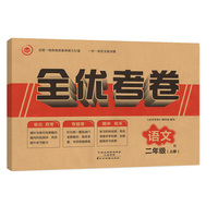 全优考卷二年级上册语文单元月考专题卷期中期未试卷
