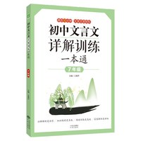 初中文言文详解训练一本通（七年级）