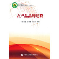 农产品品牌建设