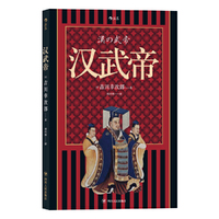 汉武帝