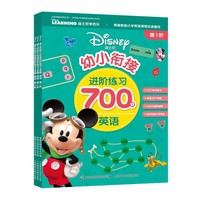 迪士尼幼小衔接进阶练习700题 英语（共3册）