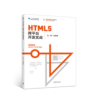 HTML5跨平台开发实战