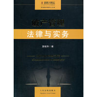 破产管理法律与实务