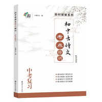初中古诗文考点特训 中考复习
