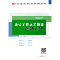 二级建造师 2021教材辅导 2021版二级建造师 建设工程施工管理高频考点精析