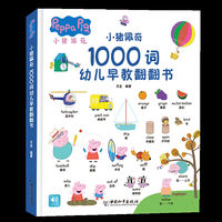 小猪佩奇1000词幼儿早教翻翻书