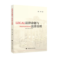 法律命题与法律真理