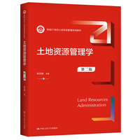 土地资源管理学(第二版)(新编21世纪土地资源管理系列教材)