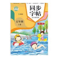 写字课课练 五年级 上册同步练字帖堂人教版同步字帖 五年级上册语文书随堂练字与同步默写人五年级上册同步字帖临摹视频版