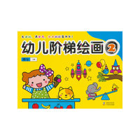 幼儿阶梯绘画2