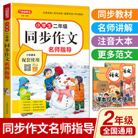 小学生二年级同步作文名师指导 全国通用 同步统编版语文教材 配有作文视频课