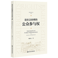 论社会治理的公众参与权