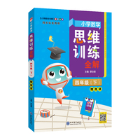 2022春 小学数学思维训练全解 四年级 4年级 数学下 通用版