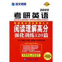 2009最新版考研英语阅读理解高分强化训练120篇(万学教育·海文考研·考研全程策划书系)