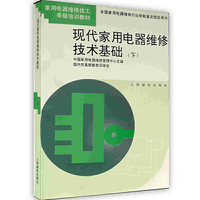 现代家用电器维修技术基础:下
