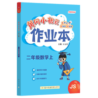 2022年秋季黄冈小状元作业本二年级数学上江苏版 小学2年级同步作业类单元试卷辅导练习册 同步训练 考试卷检测卷子