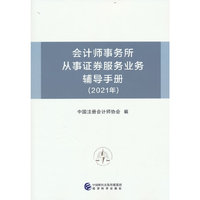 会计师事务所从事证券服务业务辅导手册（2021年）