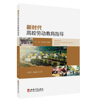 新时代高校劳动教育指导