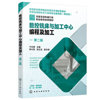 数控铣床与加工中心编程及加工（于志德 ）（第二版）