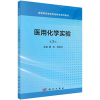 医用化学实验(第3版)
