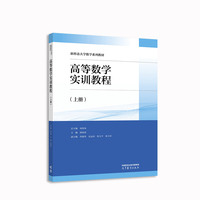 高等数学实训教程(上册)