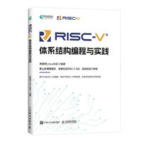 RISC-V体系结构编程与实践