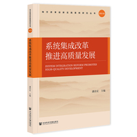 系统集成改革推进高质量发展